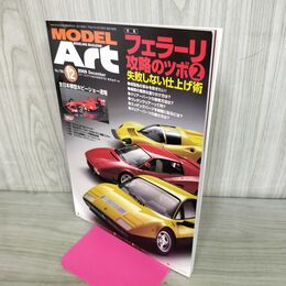 1_　MODEL ART モデルアート No.786 2009年12月号 フェラーリ攻略のツボ2 150114