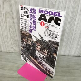 1_　MODEL ART モデルアート No.788 2010年1月号 艦船模型成功の心得 150115