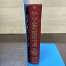 1_　新妻鏡 結婚指輪 濡れた珊瑚 小島政二郎 春陽堂 昭和24年 1949年 初版 080264