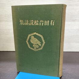 1_　有田音松説話集 有田音松出版部 大正14年 1925年 初版 080279