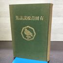 1_　有田音松説話集 有田音松出版部 大正14年 1925年 初版 080279