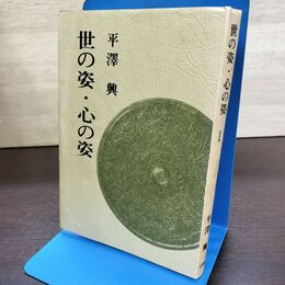 1_　世の姿 心の姿 平澤興 法蔵館 書き込み多数有 150032