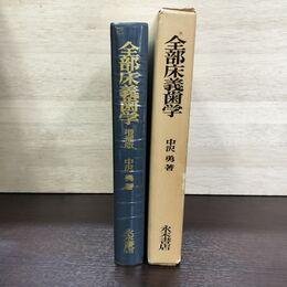 1_　全部床義歯学 中沢勇 1976年 昭和51年 永末書店 臭い有 140260