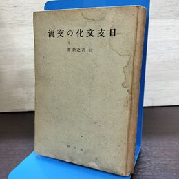 1_　日支文化の交流 日本文化名著選 辻善之助 昭17年 1942年 水濡れ跡あり 080291