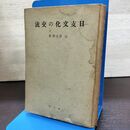 1_　日支文化の交流 日本文化名著選 辻善之助 昭17年 1942年 水濡れ跡あり 080291