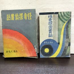 1_　怪奇探偵実話 高橋定敬 昭和8年 初版 1933年 カビ臭あり 140219