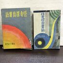 1_　怪奇探偵実話 高橋定敬 昭和8年 初版 1933年 カビ臭あり 140219