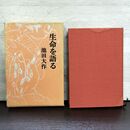 1_　生命を語る 第一巻 1 池田大作 カビ臭有 140232