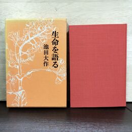 1_　生命を語る 第三巻 3 池田大作 カビ臭有 140203