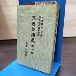 1_　六巻抄講義 第一巻 1 三重秘伝抄 池田大作 カビ臭有 140242