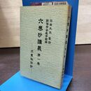 1_　六巻抄講義 第一巻 1 三重秘伝抄 池田大作 カビ臭有 140242