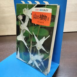 1_　カラー自然ガイド 20 山の植物 ? 2 清水建美 140238