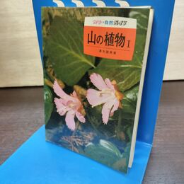 1_　カラー自然ガイド 14 山の植物 ? 1 清水建美 140258