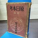 1_　原日本考 続篇 福士幸次郎 昭和18年 1943年 初版 080281