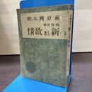 1_　情調哲学 新しき欲情 萩原朔太郎　 080274