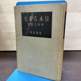 1_　日本若者史 中山太郎 昭和5年 1930年 初版 春陽堂 080284