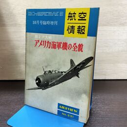 1_　航空情報 アメリカ海軍機の全貌 No.231 1967年 昭和42年 10月号臨時増刊 ページ剥がれ有, 150025