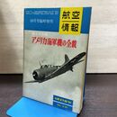 1_　航空情報 アメリカ海軍機の全貌 No.231 1967年 昭和42年 10月号臨時増刊 ページ剥がれ有, 150025
