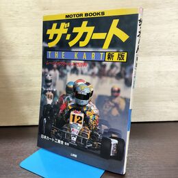 1_　新版 ザ・カート レーシングカート入門百科 THE KART 130144