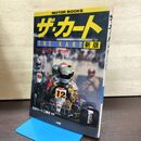 1_　新版 ザ・カート レーシングカート入門百科 THE KART 130144