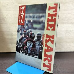 1_　ザ・カート レーシングカート入門百科 THE KART 山海堂刊 130154