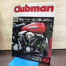 1_　Clubman クラブマン 1990年7月号 49 平成2年 140105