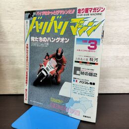 1_　バリバリマシン 走り屋マガジン 1989年 3月号 平成元年 140288
