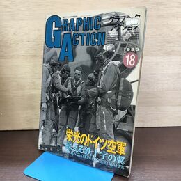 1_　グラフィックアクション NO.18 航空ファン 11月号別冊 平成5年 1993年 11月5日 140272