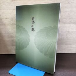 1_　香合の美 モントリオール美術館所蔵 クレマンソー・コレクション チラシ付 140236