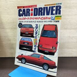 1_　CAR and DRIVER カーアンドドライバー 1982年7月号 昭和57年 140212