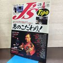 1_　J's Tipo ジェイズ・ティーポ No.15 1994年4月号 平成6年 140215
