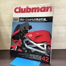 1_　Clubman クラブマン 1990年1月号 No42 平成2年 140227