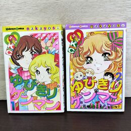 1_　全2巻 揃い ゆびきりゲンマン 志摩ようこ KCなかよし 初版 140184
