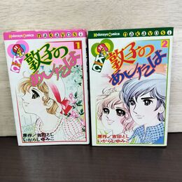 1_　全2巻 敦子のあしたは 吉田とし いがらしゆみこ なかよしKC 140128