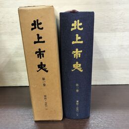 1_　北上市史 第一巻 原始・古代1 1巻 昭和43年3月 1968年 140072