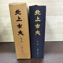 1_　北上市史 第一巻 原始・古代1 1巻 昭和43年3月 1968年 140072