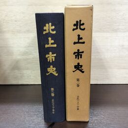 1_　北上市史 第二卷 古代2 中世 2巻 昭和45年3月 1970年 140096