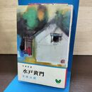 1_　水戸黄門 大佛次郎 双葉新書 080259