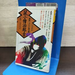 1_　鼠小僧治郎吉 講談大江戸悪草子 上野昂志 林静一 白金書房 080261