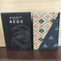 1_　日本音曲全集 第五巻 5 琵琶全集 140206