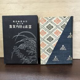 1_　日本音曲全集 第九巻 9 富本及新内全集 140239
