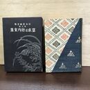 1_　日本音曲全集 第九巻 9 富本及新内全集 140239