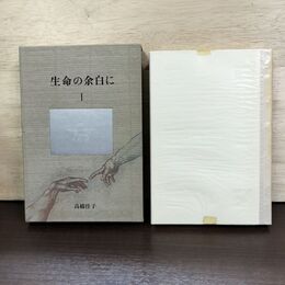 1_　生命の余白に 1 高橋佳子 函入り 080260