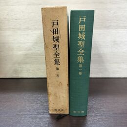 1_　戸田城聖全集 第1巻 巻頭言 論文集 戸田城聖 池田大作 カビ臭有 140282