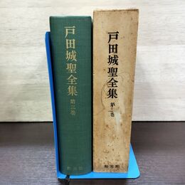 1_　戸田城聖全集 第3巻 講義集 戸田城聖 池田大作 カビ臭有 140281