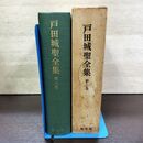 1_　戸田城聖全集 第3巻 講義集 戸田城聖 池田大作 カビ臭有 140281