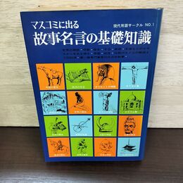 1_　マスコミに出る故事名言の基礎知識 自由国民社 1973年 昭和48年 ページ割れ有 140262