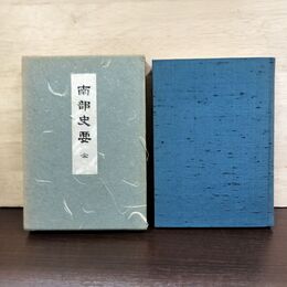 1_　南部史要 全 菊池悟朗 140286
