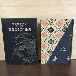1_　古曲全集 河東 一中 薗八 荻江 日本音曲全集第十一巻 11巻 140285