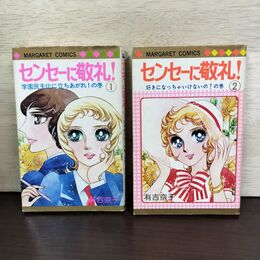 1_　全2巻 センセーに敬礼 有吉京子 集英社 マーガレットコミックス 140251